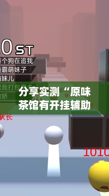 分享实测“原味茶馆有开挂辅助软件吗”(原来确实是有挂)