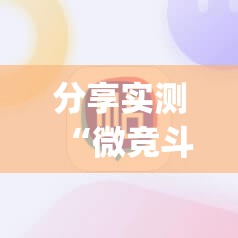 分享实测“微竞斗地主开挂软件方法”√必胜开挂神器