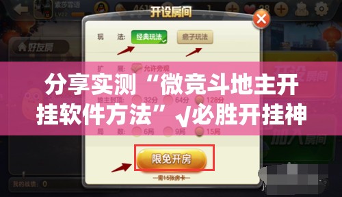 分享实测“微竞斗地主开挂软件方法”√必胜开挂神器