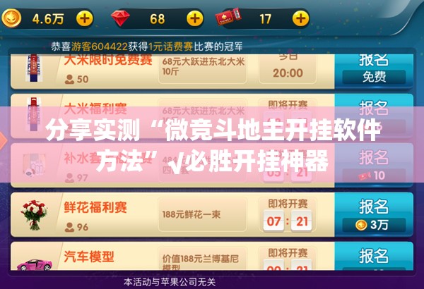分享实测“微竞斗地主开挂软件方法”√必胜开挂神器