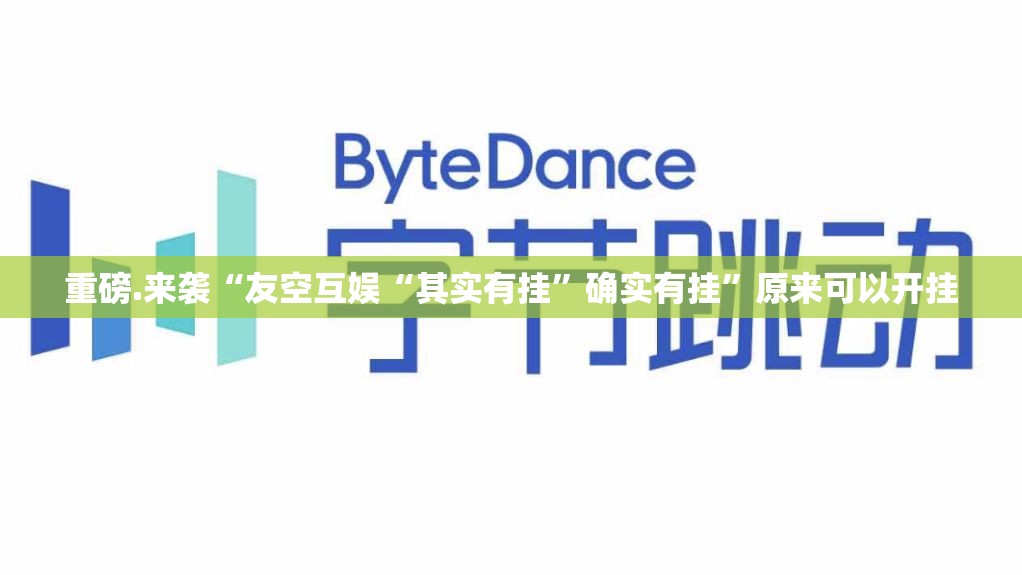 重磅.来袭“友空互娱“其实有挂”确实有挂”原来可以开挂