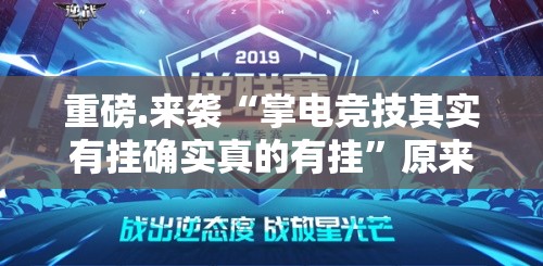 重磅.来袭“掌电竞技其实有挂确实真的有挂”原来可以开挂
