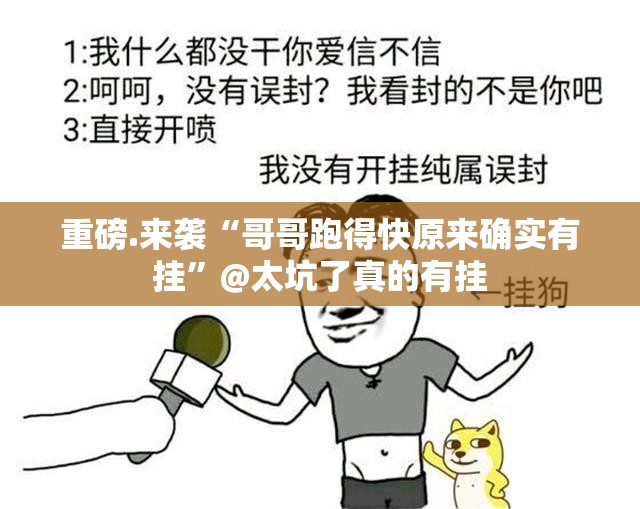 重磅.来袭“哥哥跑得快原来确实有挂”@太坑了真的有挂