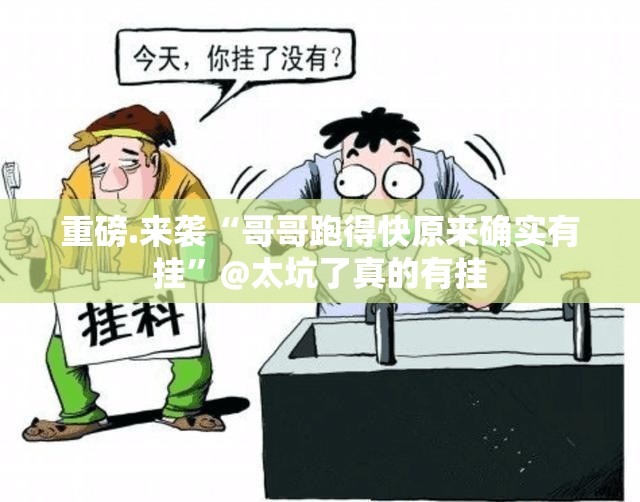 重磅.来袭“哥哥跑得快原来确实有挂”@太坑了真的有挂