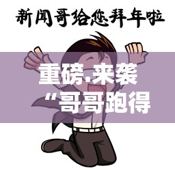 重磅.来袭“哥哥跑得快原来确实有挂”@太坑了真的有挂