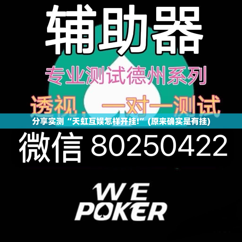 分享实测“天虹互娱怎样开挂!”(原来确实是有挂)