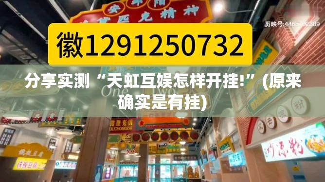 分享实测“天虹互娱怎样开挂!”(原来确实是有挂)