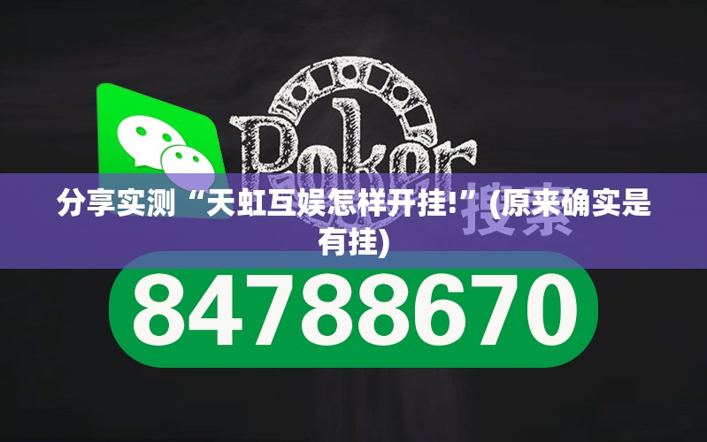 分享实测“天虹互娱怎样开挂!”(原来确实是有挂)
