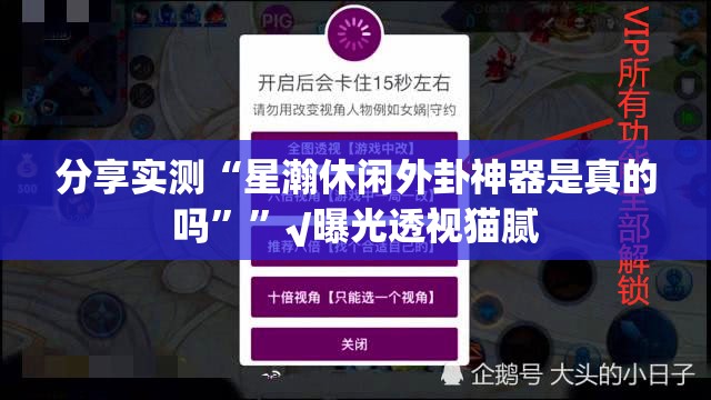 分享实测“星瀚休闲外卦神器是真的吗””√曝光透视猫腻