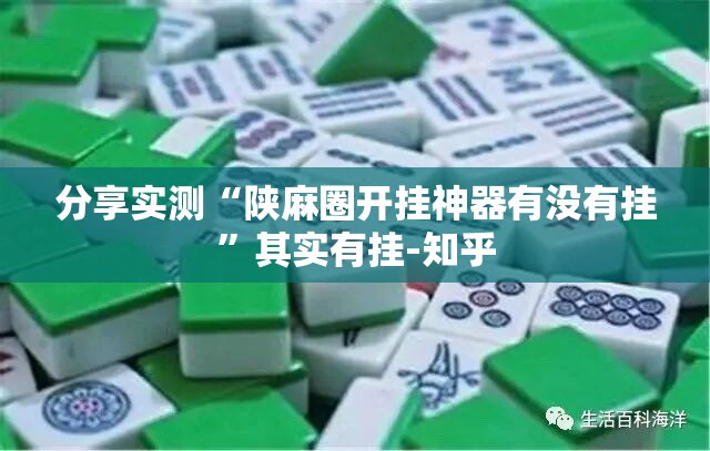 分享实测“陕麻圈开挂神器有没有挂”其实有挂-知乎