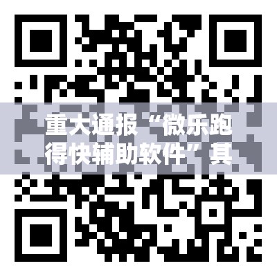 重大通报“微乐跑得快辅助软件”其实有挂-知乎