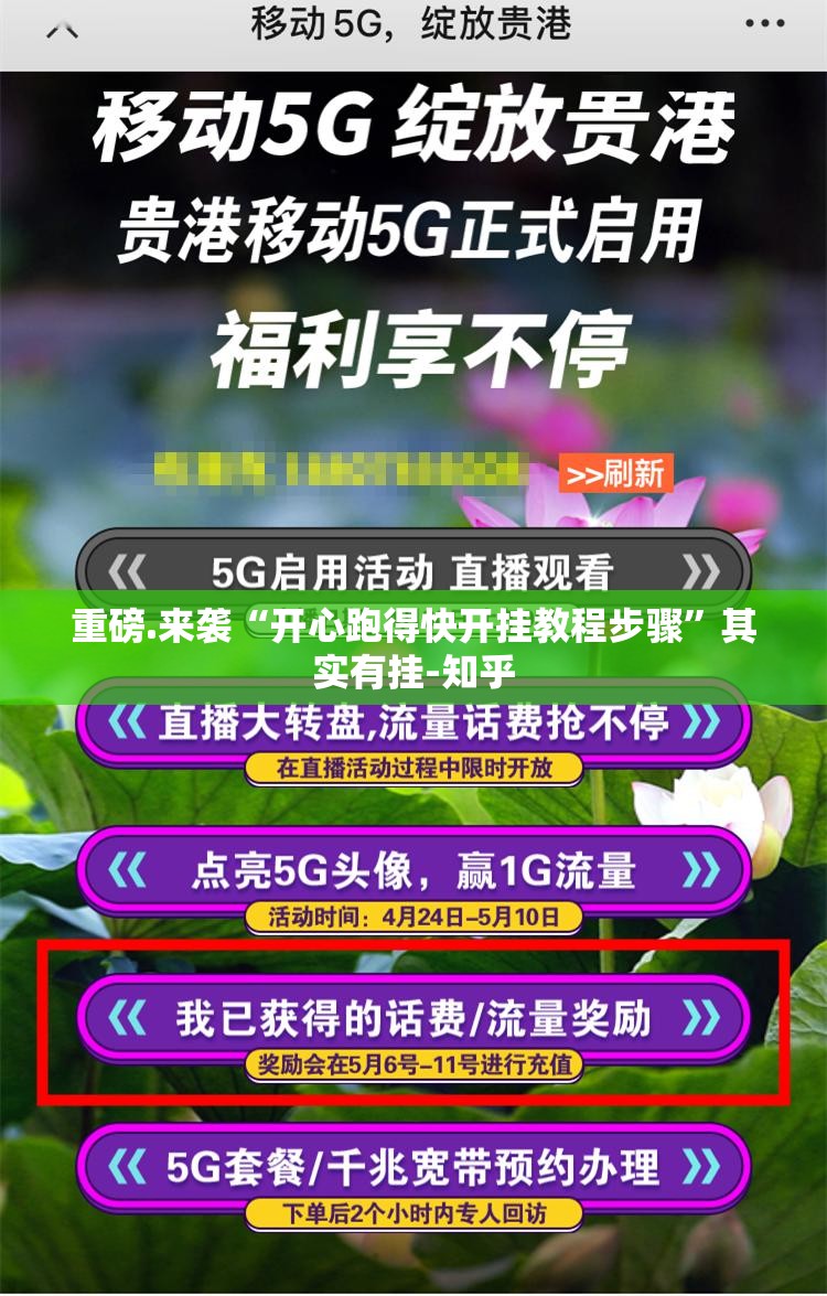 重磅.来袭“开心跑得快开挂教程步骤”其实有挂-知乎