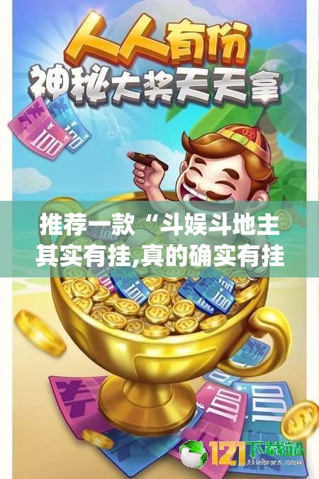 分享实测“吉祥填大坑有挂吗确实有挂”@太坑了真的有挂