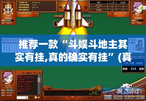 推荐一款“斗娱斗地主其实有挂,真的确实有挂”(真的有挂)-知乎