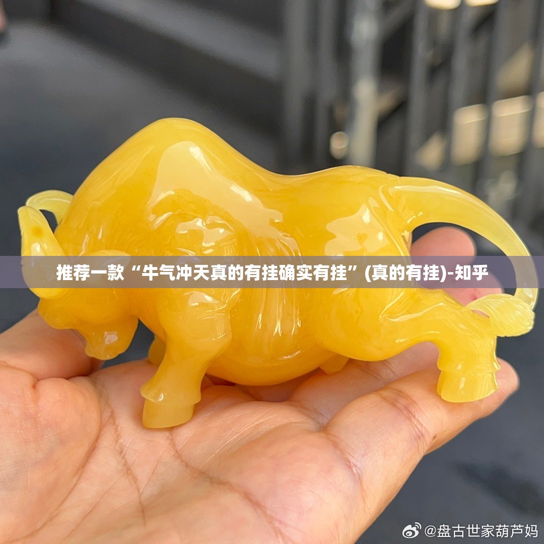 推荐一款“牛气冲天真的有挂确实有挂”(真的有挂)-知乎