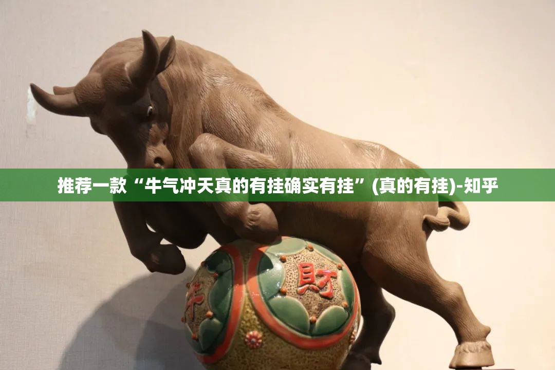 推荐一款“牛气冲天真的有挂确实有挂”(真的有挂)-知乎