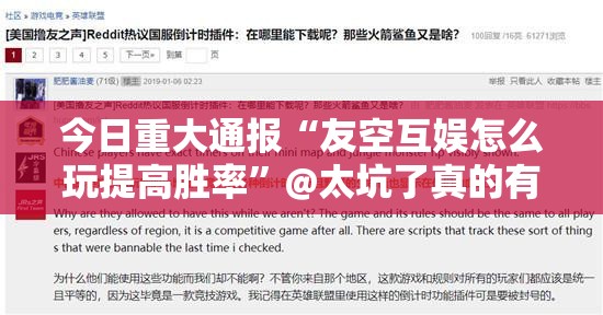 今日重大通报“友空互娱怎么玩提高胜率”@太坑了真的有挂