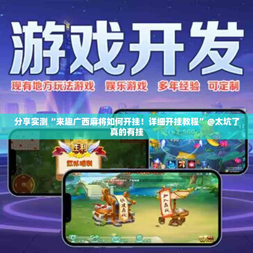分享实测“来趣广西麻将如何开挂！详细开挂教程”@太坑了真的有挂