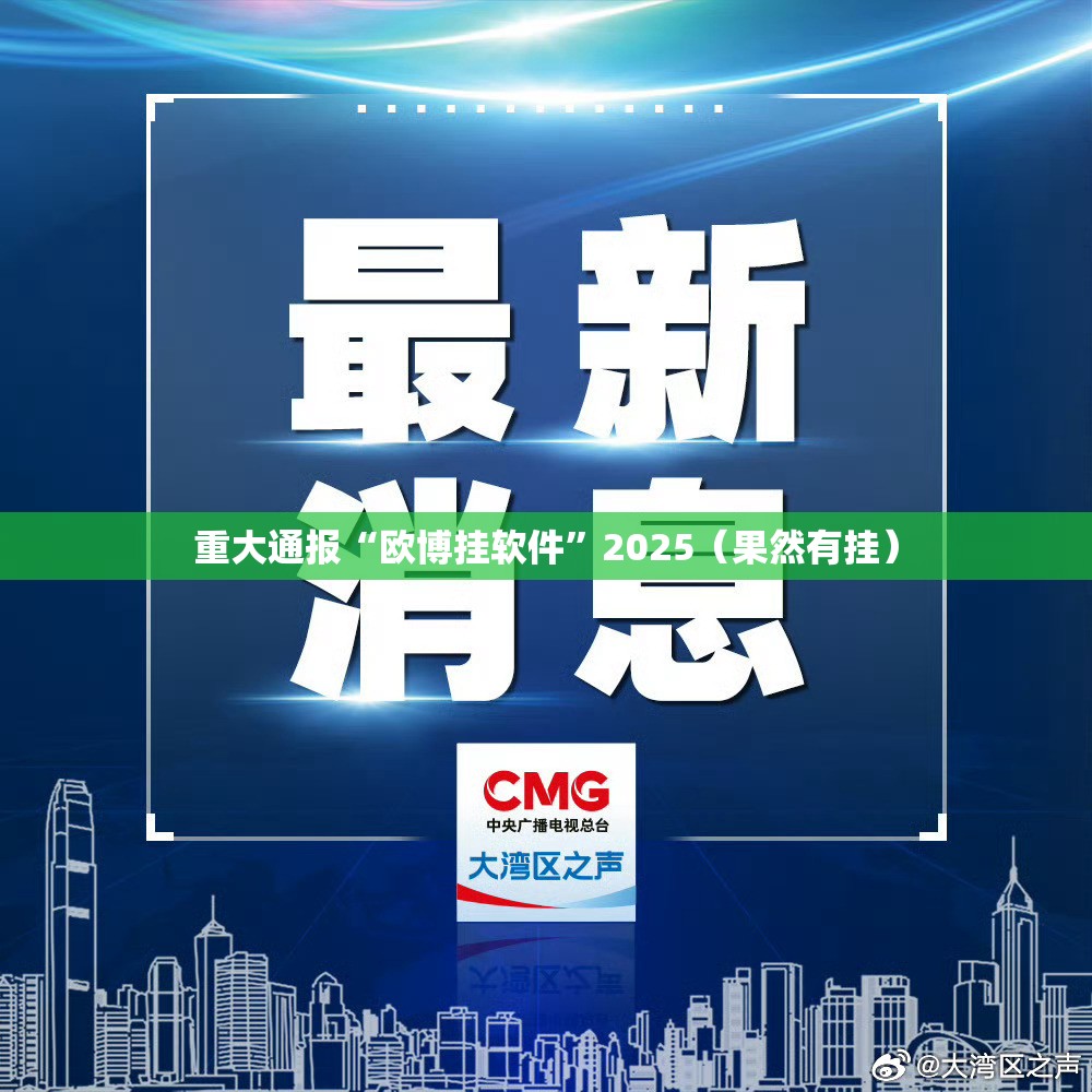 重大通报“欧博挂软件”2025（果然有挂）