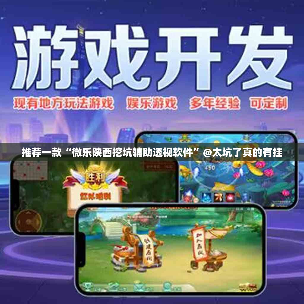 推荐一款“微乐陕西挖坑辅助透视软件”@太坑了真的有挂