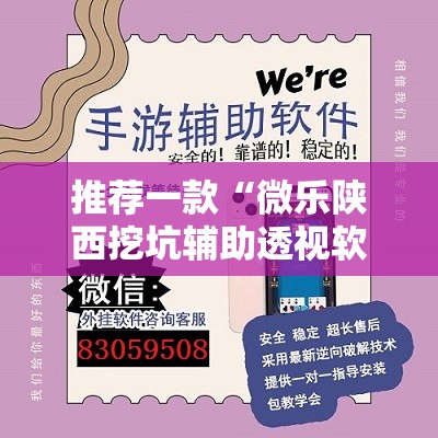 推荐一款“微乐陕西挖坑辅助透视软件”@太坑了真的有挂