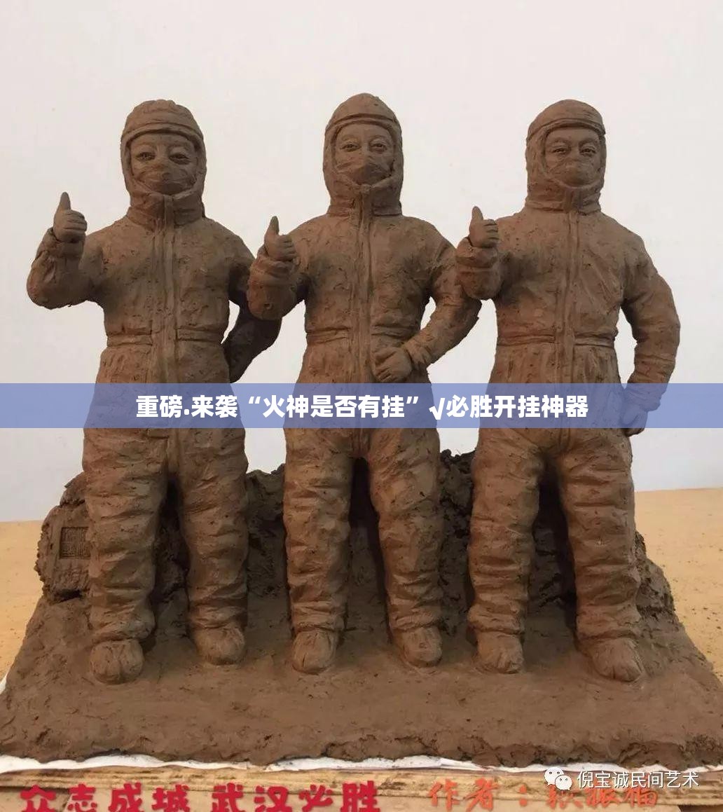重磅.来袭“火神是否有挂”√必胜开挂神器