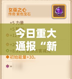 今日重大通报“新玉海楼茶苑挂辅助工具”原来可以开挂