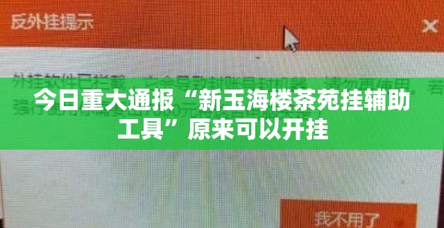 今日重大通报“新玉海楼茶苑挂辅助工具”原来可以开挂