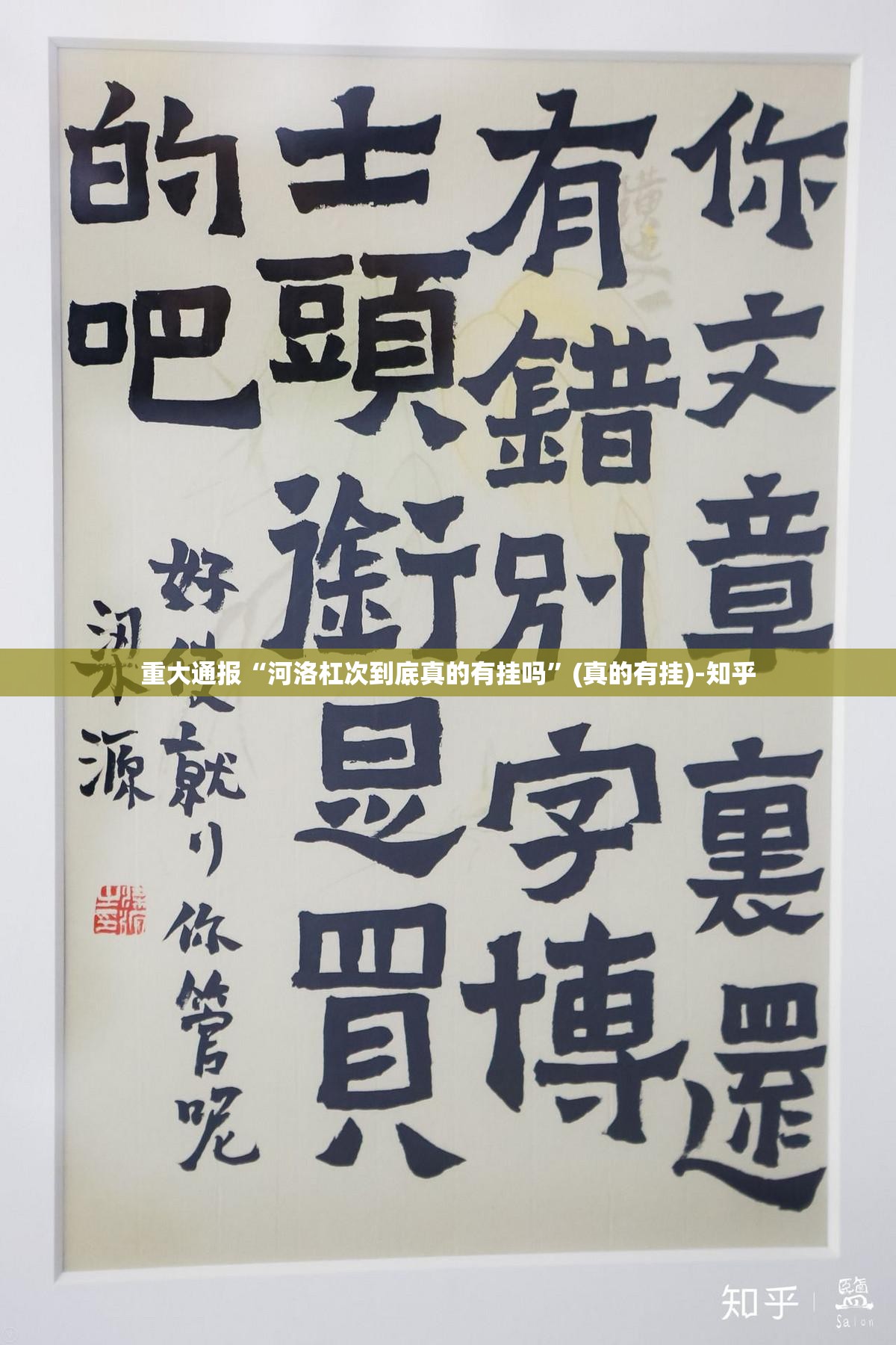 重大通报“河洛杠次到底真的有挂吗”(真的有挂)-知乎