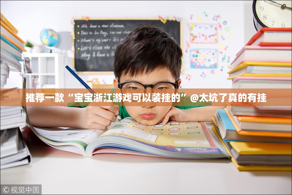 推荐一款“宝宝浙江游戏可以装挂的”@太坑了真的有挂