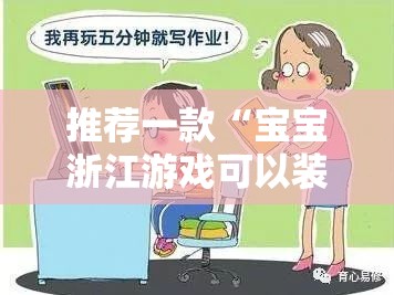 推荐一款“宝宝浙江游戏可以装挂的”@太坑了真的有挂