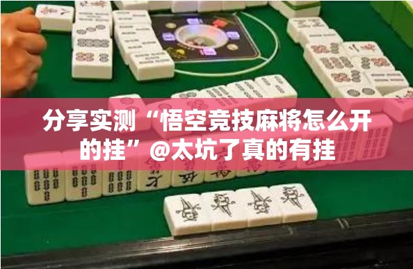 分享实测“悟空竞技麻将怎么开的挂”@太坑了真的有挂