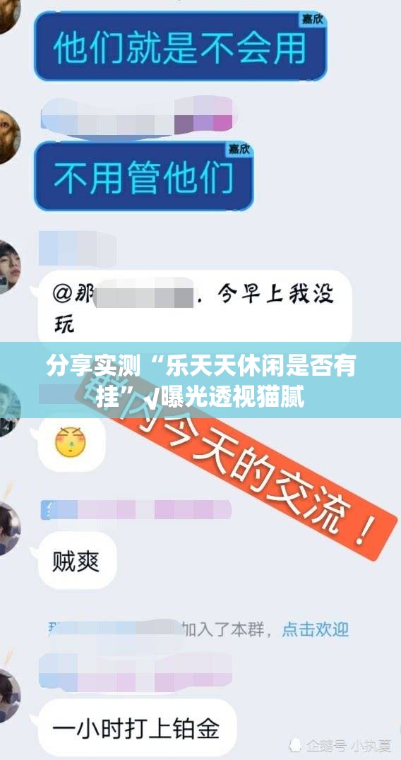 分享实测“乐天天休闲是否有挂”√曝光透视猫腻