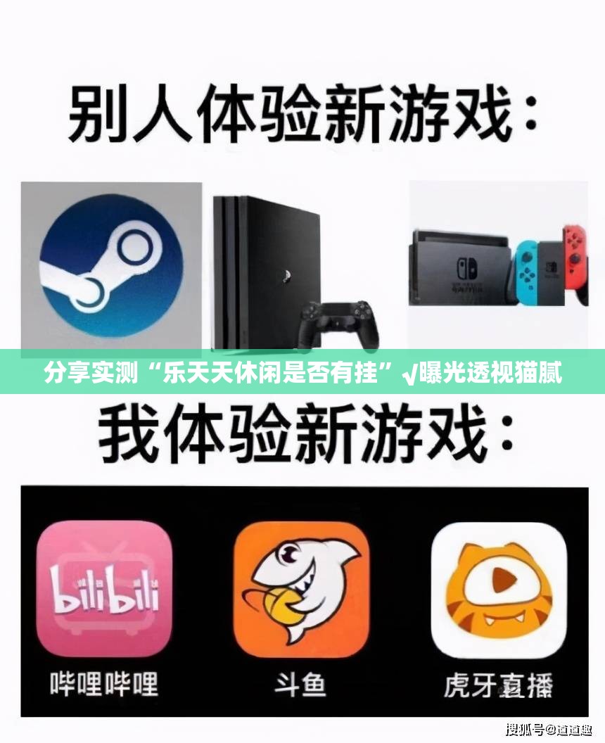 分享实测“乐天天休闲是否有挂”√曝光透视猫腻