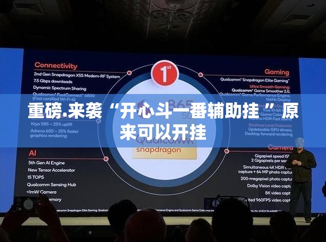 重磅.来袭“开心斗一番辅助挂 ”原来可以开挂