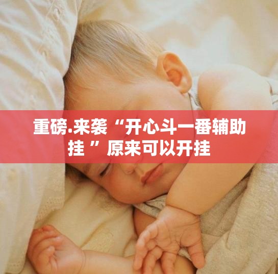 重磅.来袭湖南骨牌其实确实真的有挂@太坑了真的有挂