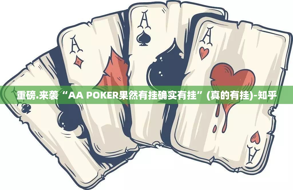 重磅.来袭“AA POKER果然有挂确实有挂”(真的有挂)-知乎
