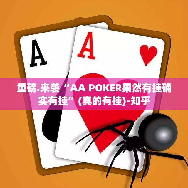 重磅.来袭“AA POKER果然有挂确实有挂”(真的有挂)-知乎