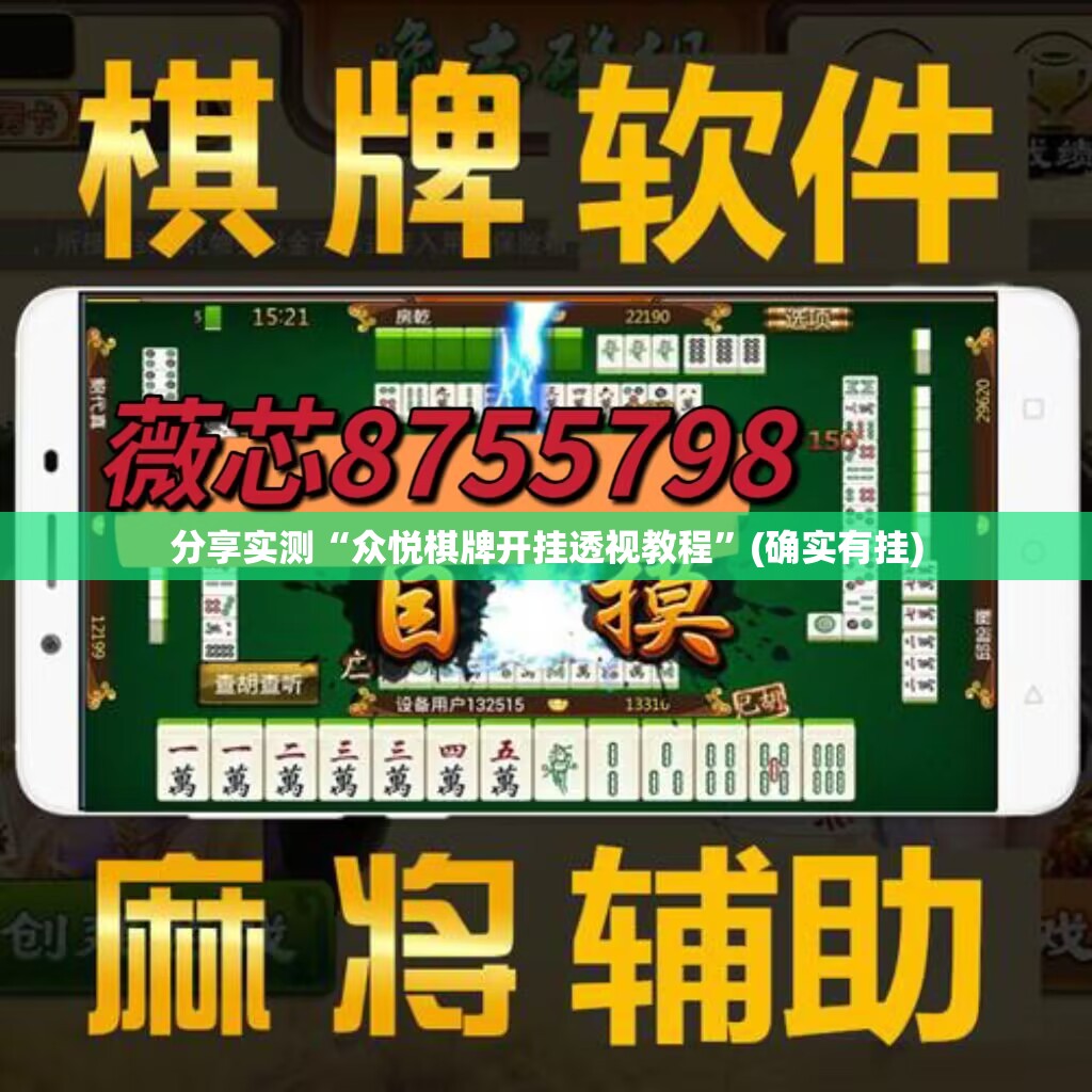 分享实测“众悦棋牌开挂透视教程”(确实有挂)