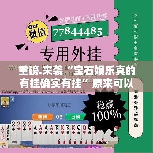 重磅.来袭“宝石娱乐真的有挂确实有挂”原来可以开挂