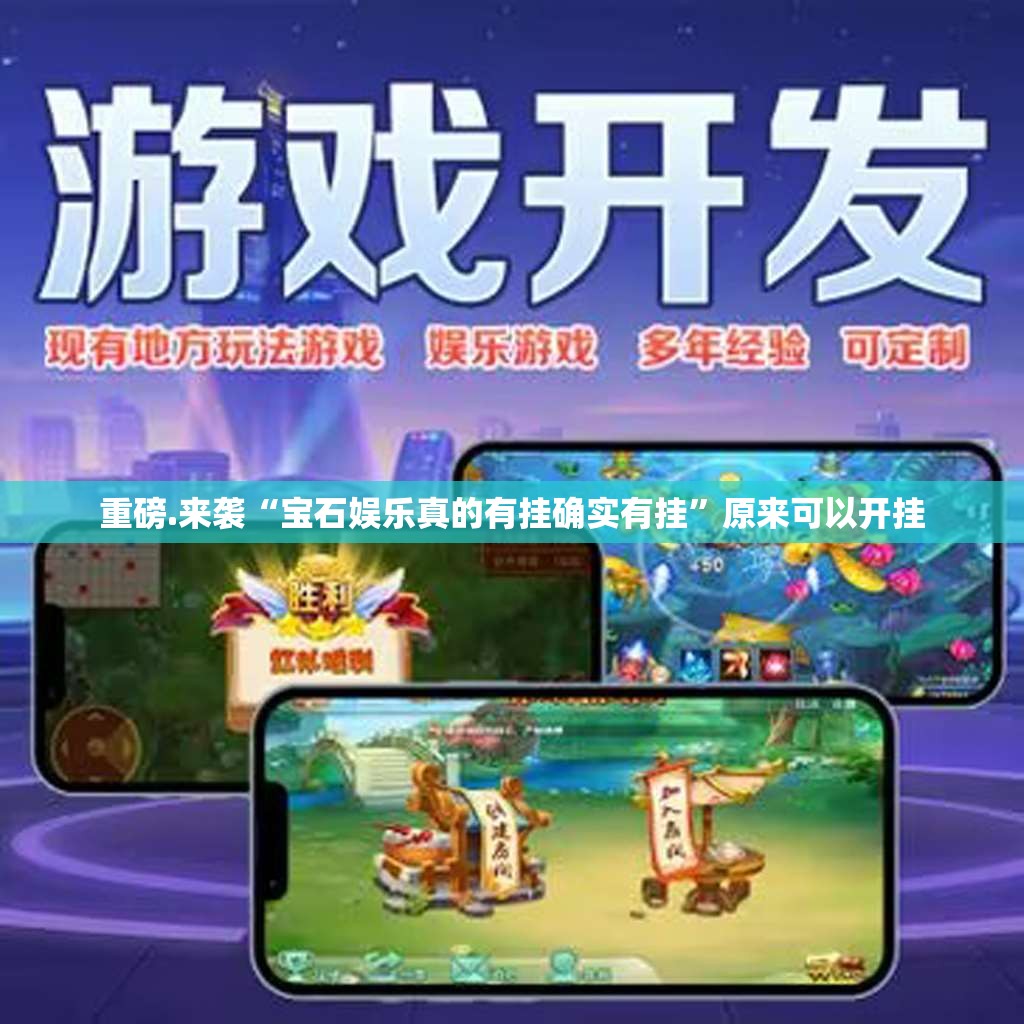 重磅.来袭“宝石娱乐真的有挂确实有挂”原来可以开挂