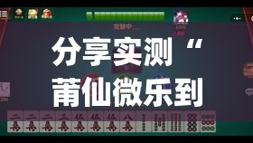 分享实测“莆仙微乐到底有没有挂可以装”√曝光透视猫腻