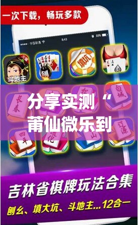 分享实测“莆仙微乐到底有没有挂可以装”√曝光透视猫腻