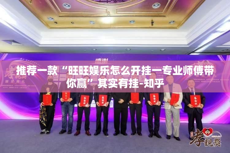 推荐一款“旺旺娱乐怎么开挂一专业师傅带你赢”其实有挂-知乎