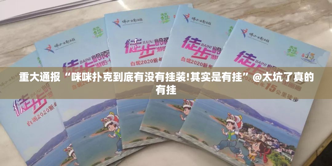 重大通报“咪咪扑克到底有没有挂装!其实是有挂”@太坑了真的有挂