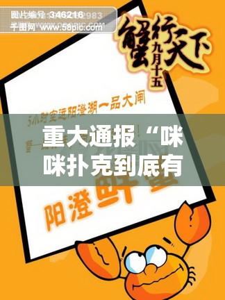 重大通报“咪咪扑克到底有没有挂装!其实是有挂”@太坑了真的有挂
