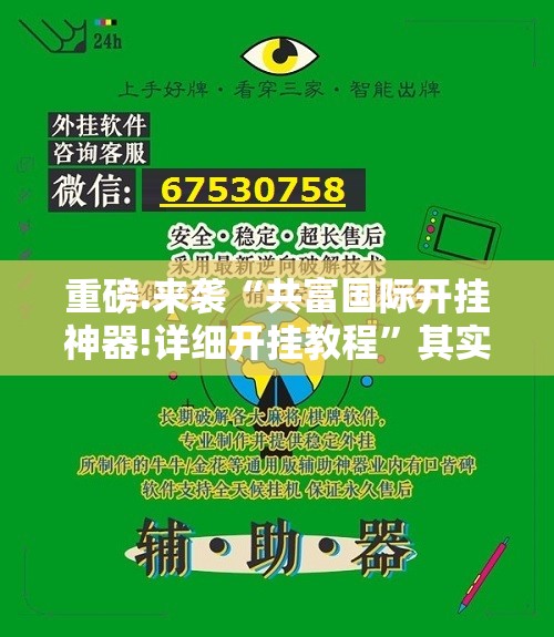 重磅.来袭“共富国际开挂神器!详细开挂教程”其实确实有挂