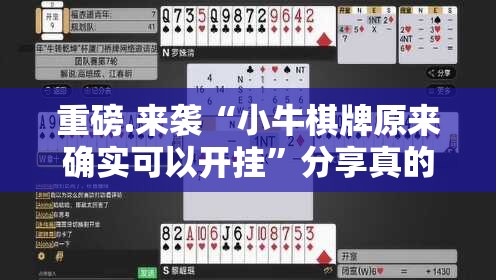 重磅.来袭“小牛棋牌原来确实可以开挂”分享真的有挂给你