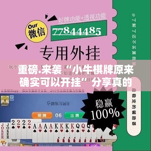 重磅.来袭“小牛棋牌原来确实可以开挂”分享真的有挂给你