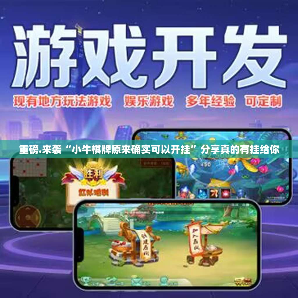 重大通报百兽之王2可以开挂,真的有挂原来真可以开挂 重大通报百兽之王2可以开挂,真的有挂原来真可以开挂